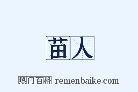 苗人是什么意思的图片